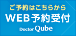 ご予約はこちらから WEB受付 ドクターキューブ