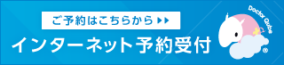 ご予約はこちらから WEB受付 ドクターキューブ