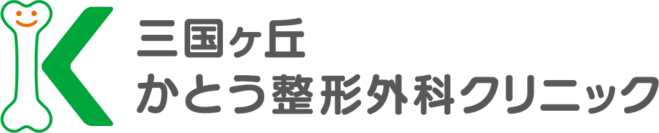 三国ヶ丘 かとう整形外科クリニック